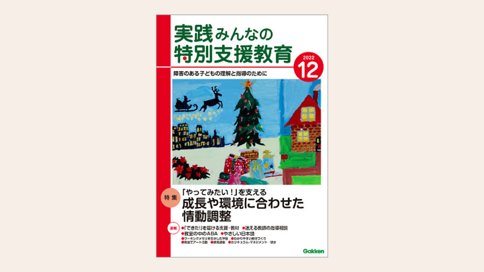 11月15日発売『実践みんなの特別支援教育2022年12月号』にて所長・加藤